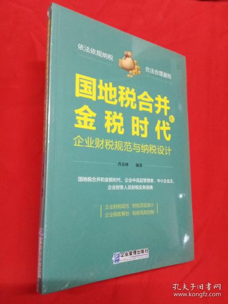 国地税合并和金税时代企业财税规范与纳税设计