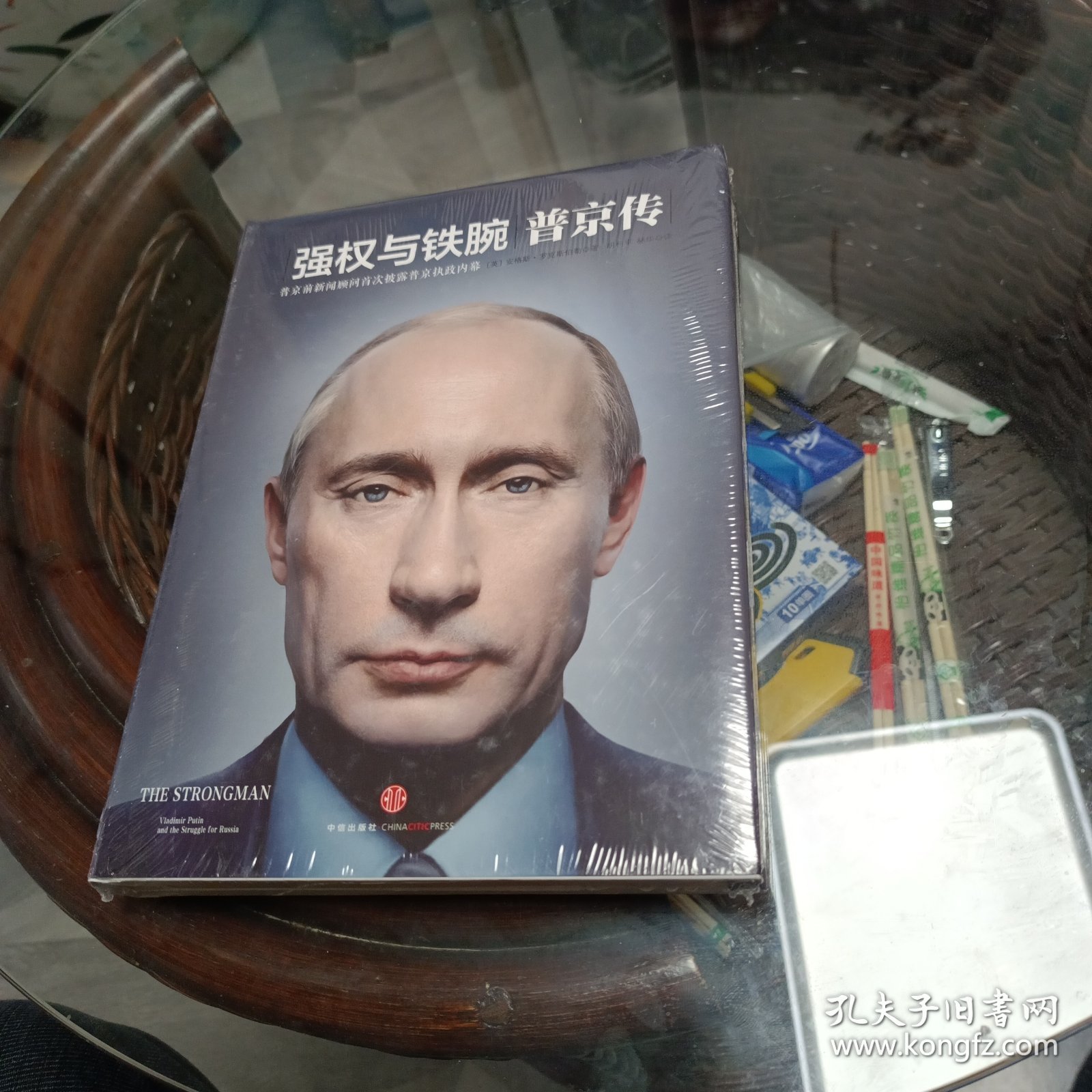 强权与铁腕 普京传 未开封