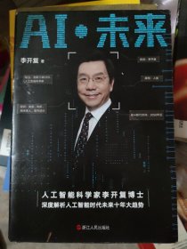 AI·未来（李开复博士深度解析人工智能未来十年大趋势）(小16开111)