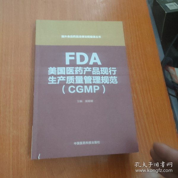 FDA美国医药产品现行生产质量管理规范指南（CGMP）（国外食品药品法律法规编译丛书)