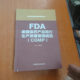 FDA美国医药产品现行生产质量管理规范指南（CGMP）（国外食品药品法律法规编译丛书)