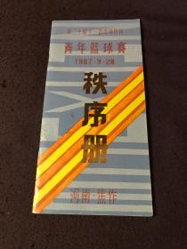 第二十届十一省市协作区青年篮球赛秩序册（河南焦作）