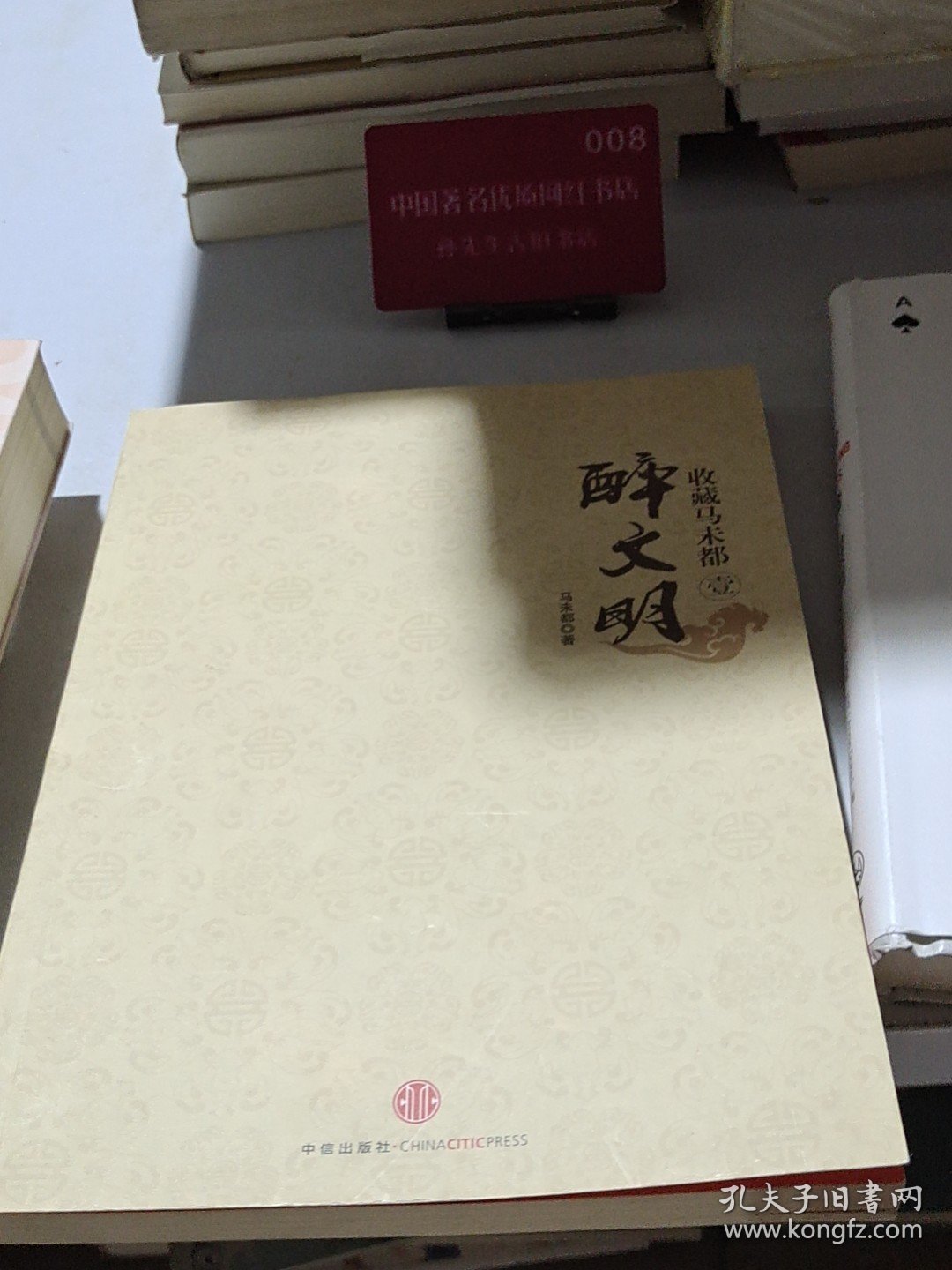 收藏马未都1：醉文明