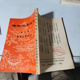佛教故事选集