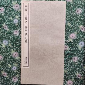 东晋 王羲之兰亭序七种（书迹名品丛刊 二玄社刊）带函套