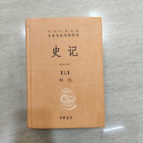 中华经典名著全本全注全译丛书：史记（七）列传