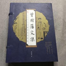 曾國藩文集(全四冊)(線裝豎排版 精裝)