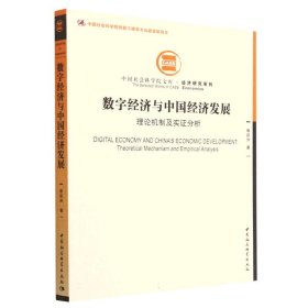 数字经济与中国经济发展-（：理论机制及实证分析）