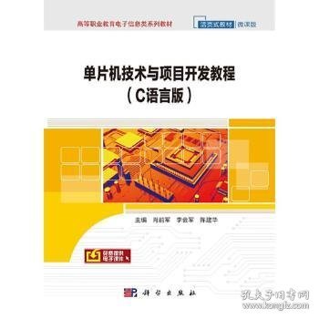 单片机技术与项目开发教程（C语言版）