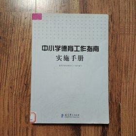 中小学德育工作指南实施手册（馆藏书）