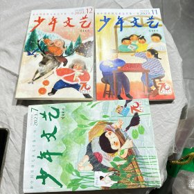 少年文艺 7 8 合刊 11 12 三本合售