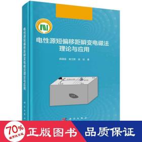 电源短偏移距瞬变电磁法理论与应用 电子、电工 薛国强,陈卫营,武欣 新华正版