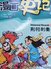 漫画中国·漫画史记：荆柯刺秦（新闻出版总署向全国青少年推荐百种优秀图书）