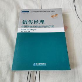 销售经理：中国销售经理进阶培训手册