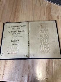 1952年福建厦门同安人护照一份，品如图