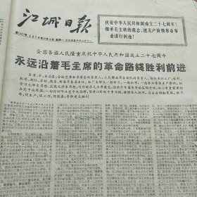 江城日报1976年10月4日