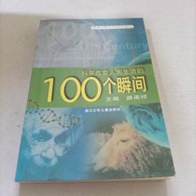 科学改变人类生活的100个瞬间