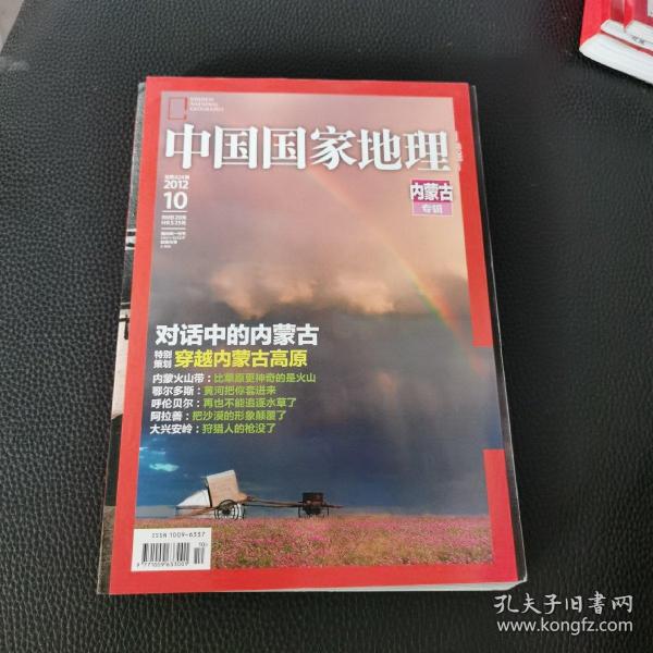 中国国家地理（内蒙古专辑）