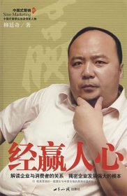 經(jīng)贏人心：解讀企業(yè)與消費(fèi)者的關(guān)系、揭秘企業(yè)發(fā)展強(qiáng)大的根本柳廷奇9787501232413