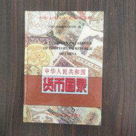 中华人民共和国货币图录