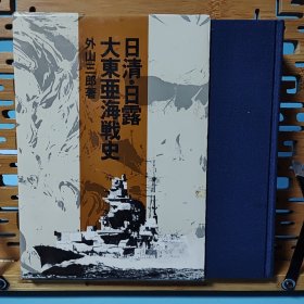 日文二手原版 32开精装函套 日清日露大东亚海战史