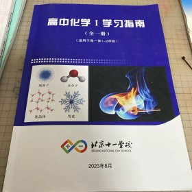 北京十一学校 高中化学Ⅰ学习指南（全一册）高一第1-2学段（有答案）