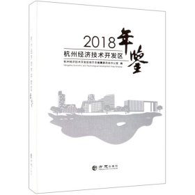 2018年鉴杭州经济技术开发区