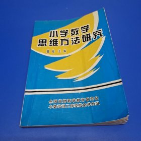 小学数学思维方法研究 魏纶 主编