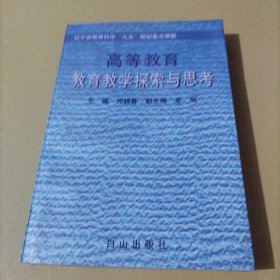 高等教育 教育教学探索与思考