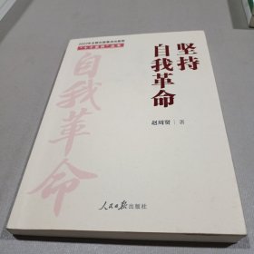 “十个坚持”丛书：坚持自我革命