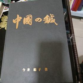 中国の鍼（针） （中国的针刺针灸类图书，铜版纸彩印）作者签名本