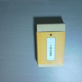 礼品装家庭必读书 二十四史精华  全6册