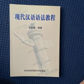 现代汉语语法教程