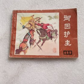 连环画：御园护主 说唐之二十