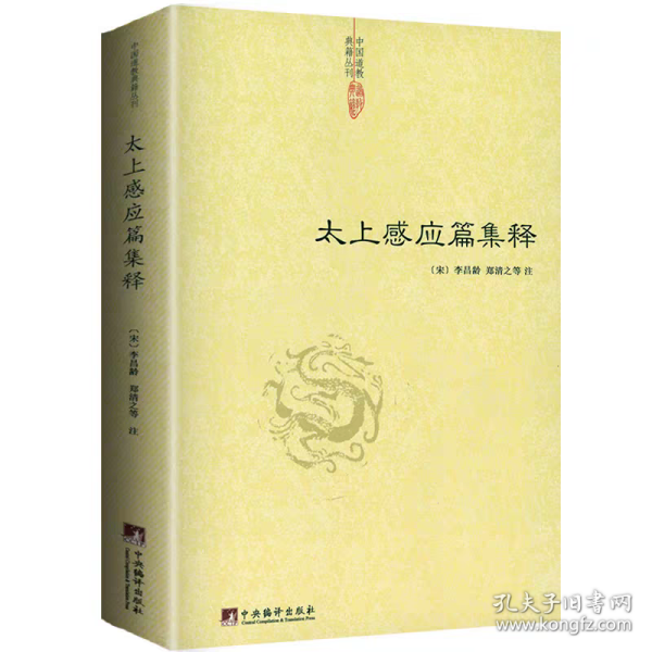 【正版保证】太上感应篇集释 中国道教典籍丛刊 研究哲学宗教古代哲学哲学史人文社科道教史清静经集释道枢黄庭经集释书籍
