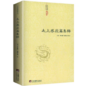 【正版保证】太上感应篇集释 中国道教典籍丛刊 研究哲学宗教古代哲学哲学史人文社科道教史清静经集释道枢黄庭经集释书籍