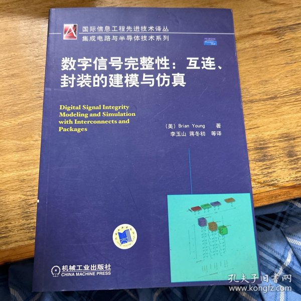 数字信号完整性：互连封装的建模与仿真