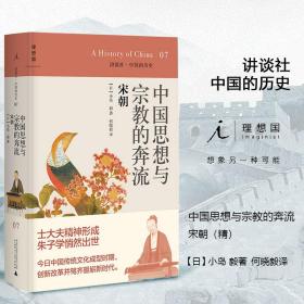 中国思想与宗教的奔流(宋朝)(精)/讲谈社中国的历史 普通图书/历史 (日)小岛毅|责编:杨晓燕//罗丹妮|译者:何晓毅 广西师大 9787549511495