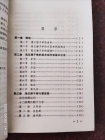 鹰爪翻子拳 陈国庆 河北武术 1986年 395页  河北人民出版社 85品1-4