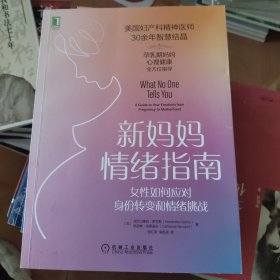 新妈妈情绪指南：女性如何应对身份转变和情绪挑战