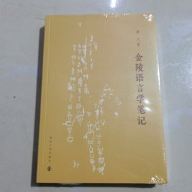 金陵语言学笔记