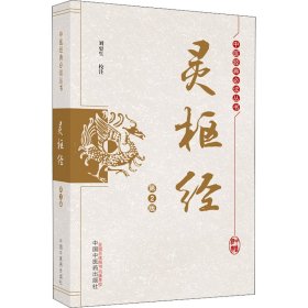 靈樞經(jīng)