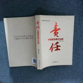 中国党政干部文库丛书：中西责任观之比较 责任