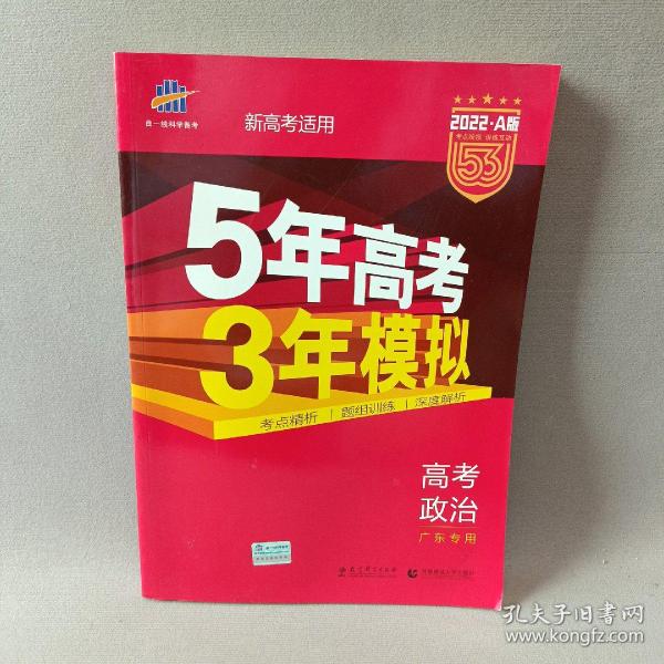 （2016）A版 5年高考3年模拟 高考政治 广东专用