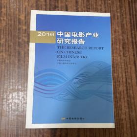 2016年中国电影产业研究报告
