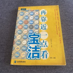 再靠近一点看宝洁：揭示宝洁公司