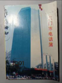 江门市电话簿 1991