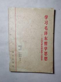 学习毛泽东哲学思想——介绍毛泽东同志的八篇著作