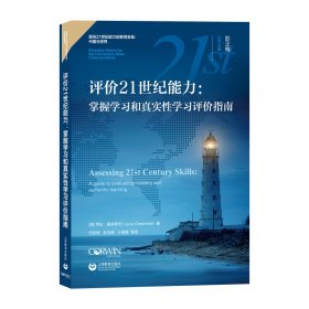 评价21世纪能力：掌握学习和真实性学习评价指南