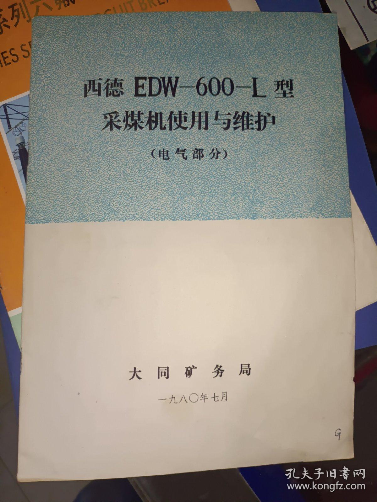 商标系列藏品《西德EDW-600-L型采煤机使用与维护（电气部分）》16开，商标类放书画刊橱（30）